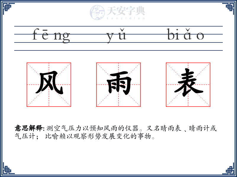 风雨表