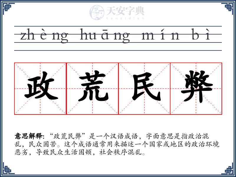 政荒民弊
