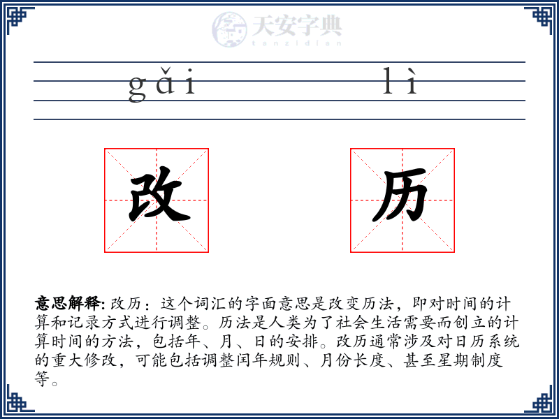 改历