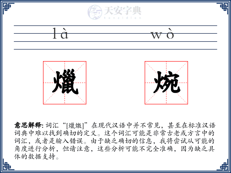 爉焥