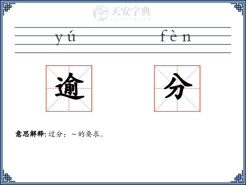 逾分