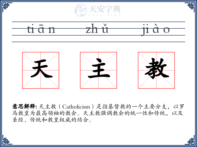 天主教