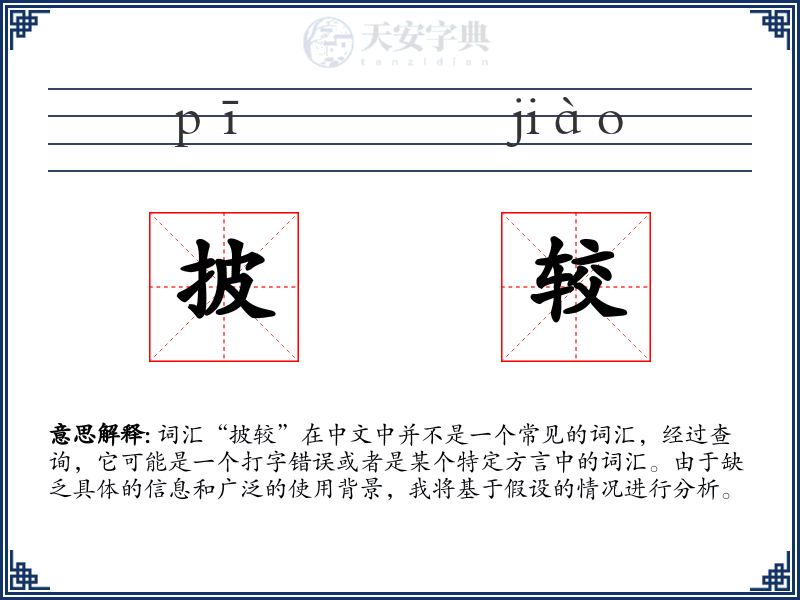 披较