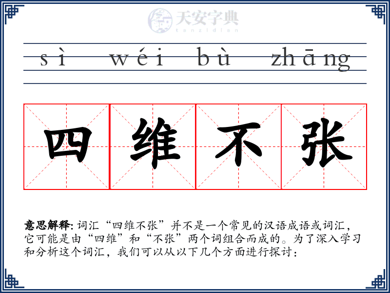 四维不张