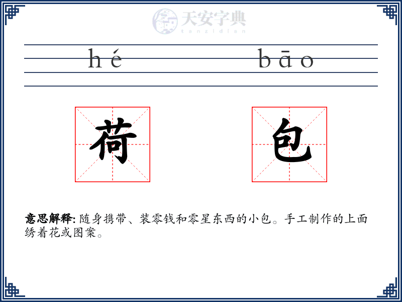 荷包