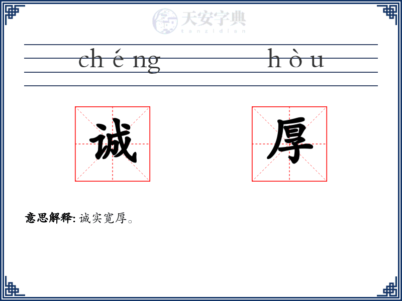 诚厚