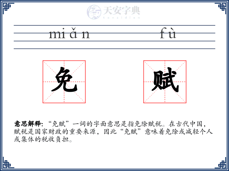 免赋