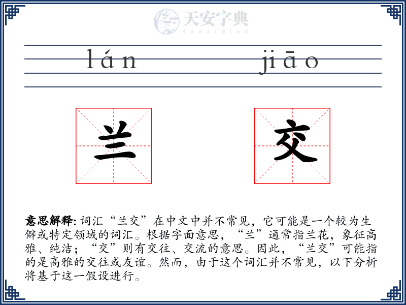 兰交