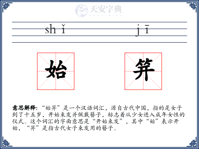 始笄