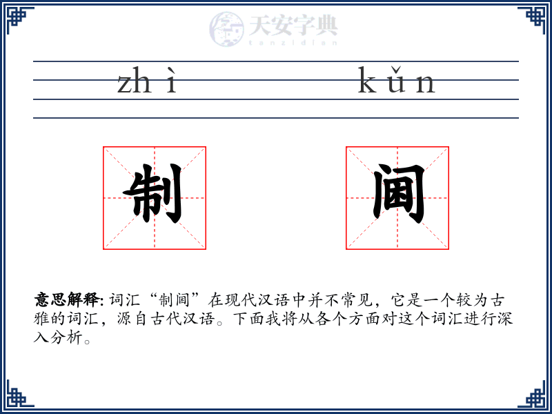 制阃
