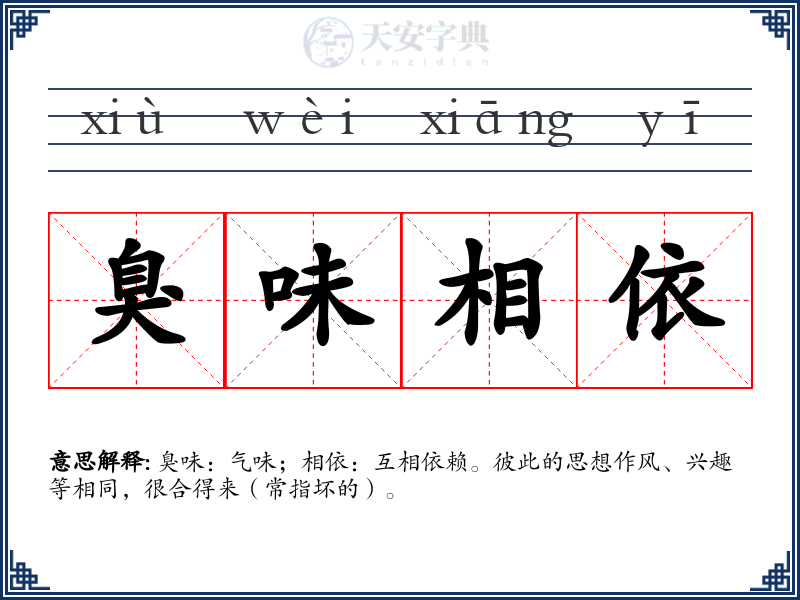 臭味相依