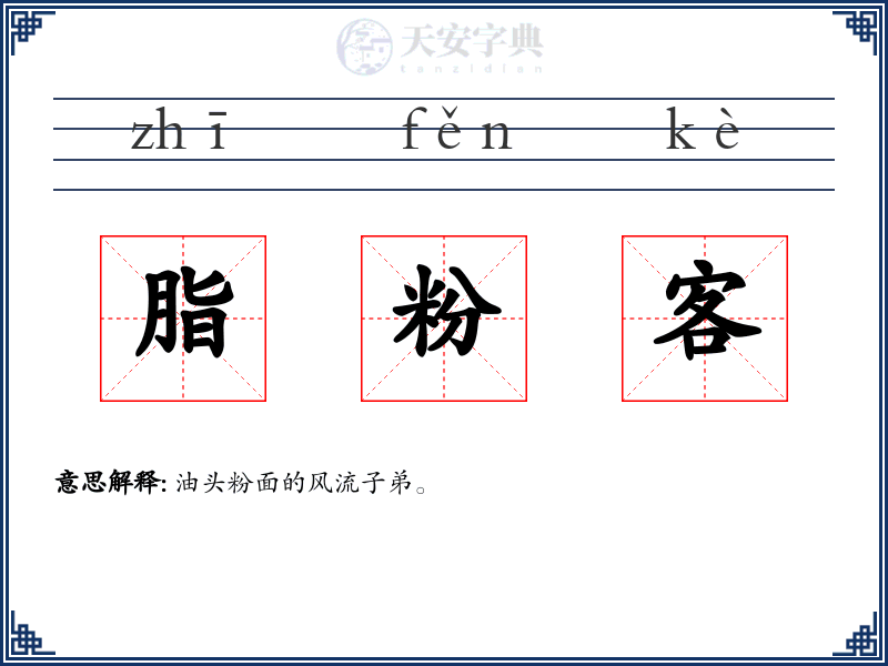 脂粉客