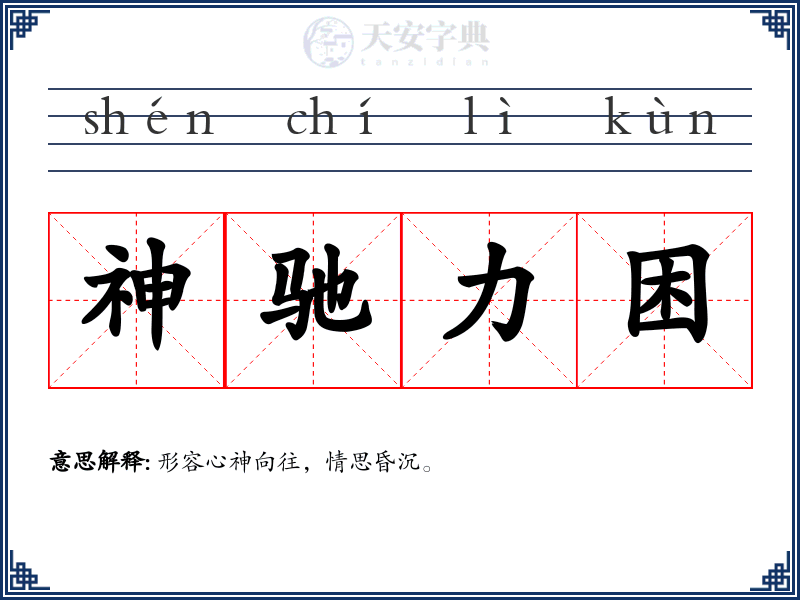 神驰力困