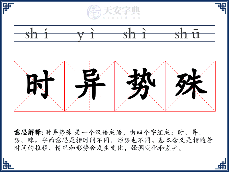 时异势殊