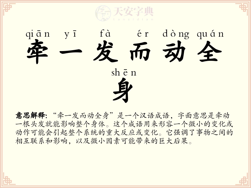 牵一发而动全身
