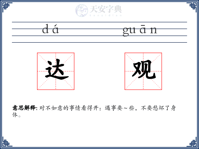 达观