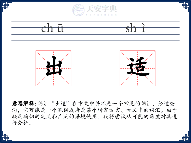 出适