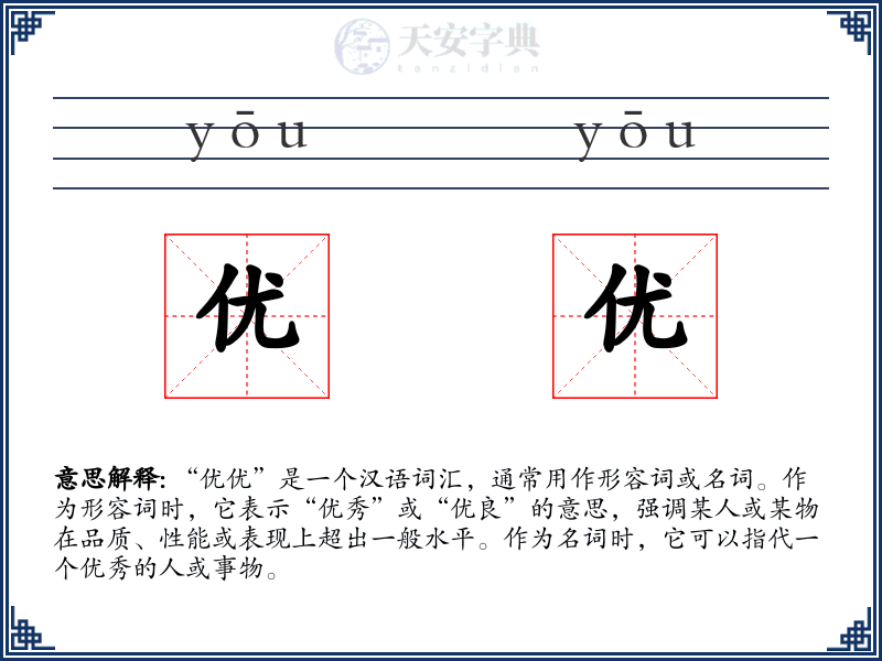 优优