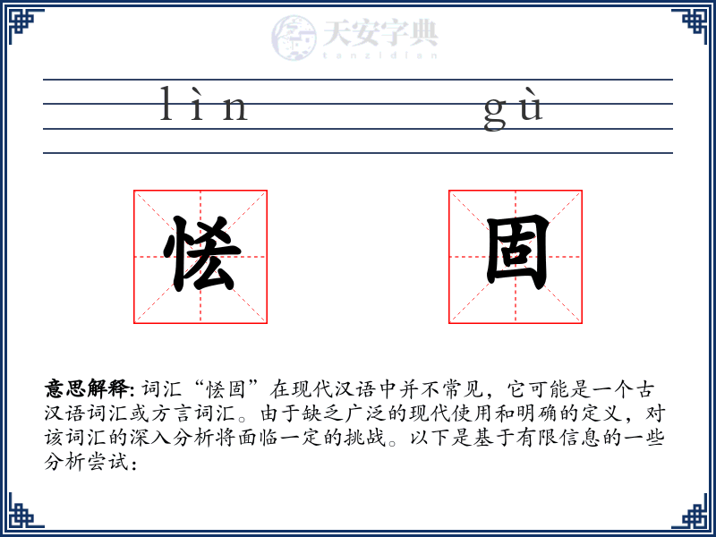 恡固