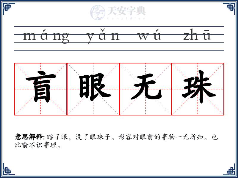 盲眼无珠