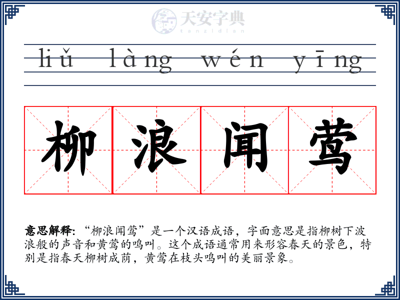 柳浪闻莺