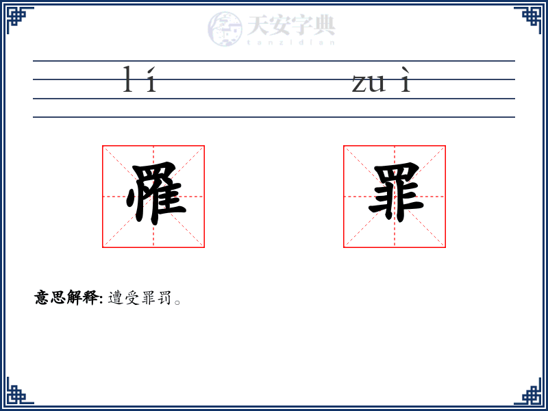 罹罪