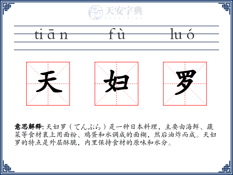 天妇罗