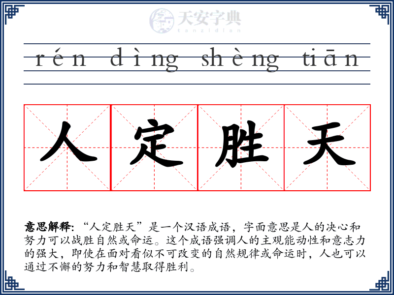 人定胜天