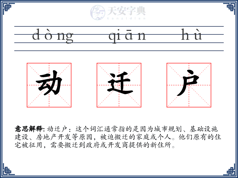 动迁户