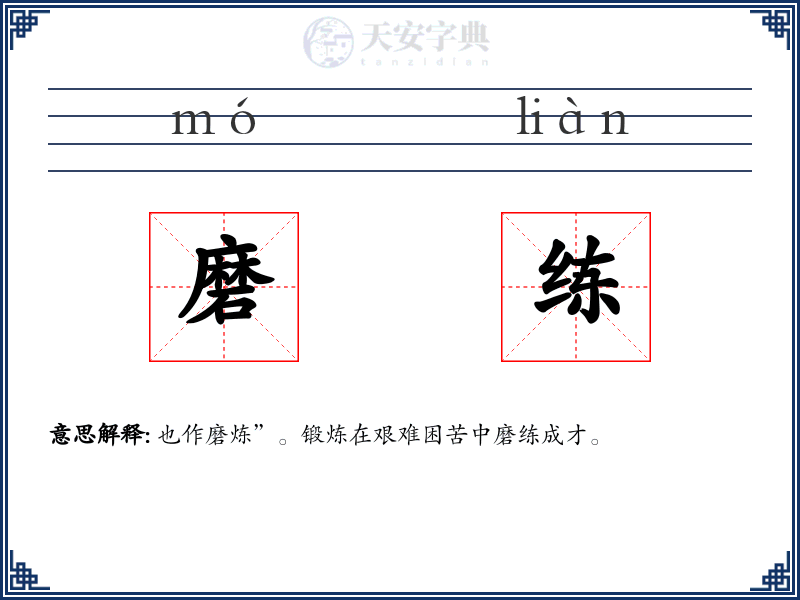 磨练