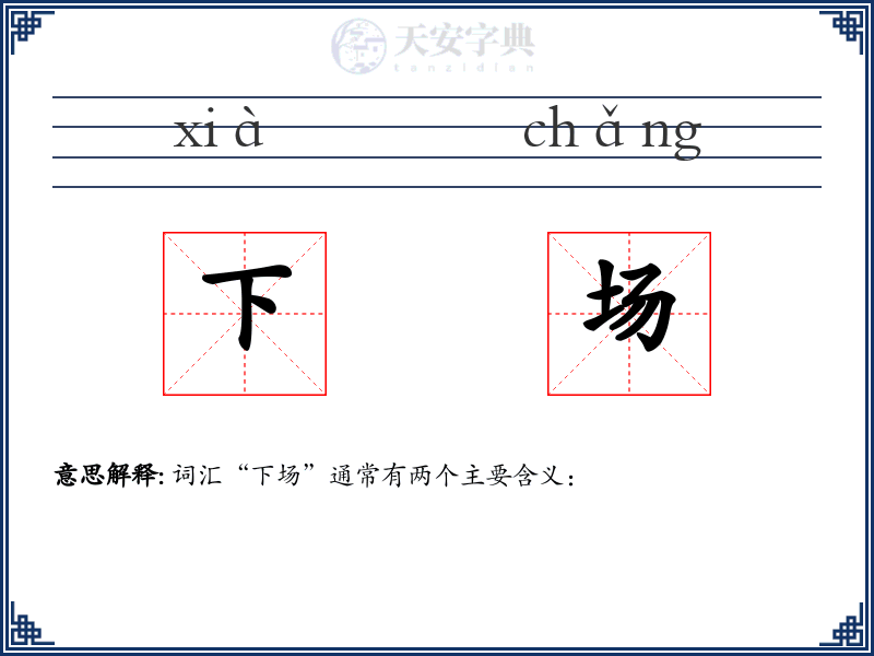 下场