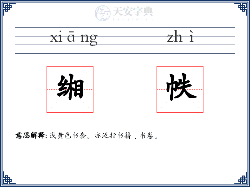 缃帙