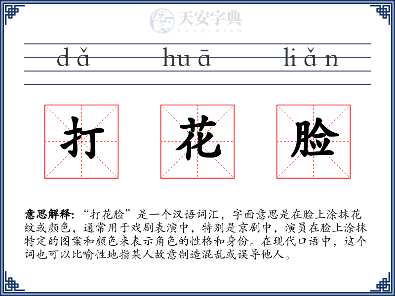 打花脸