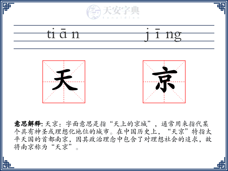天京