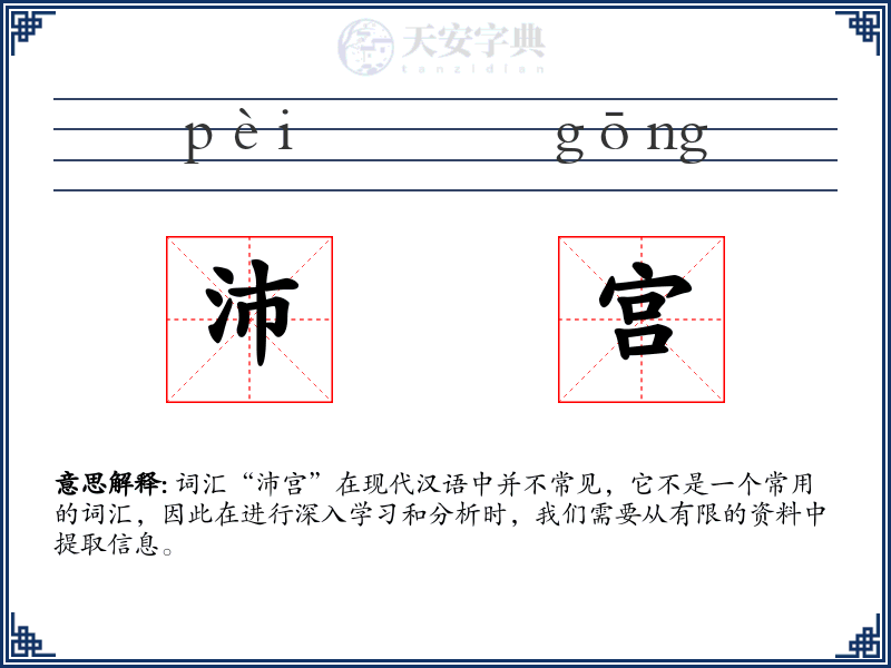 沛宫