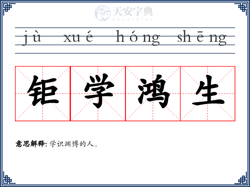 钜学鸿生