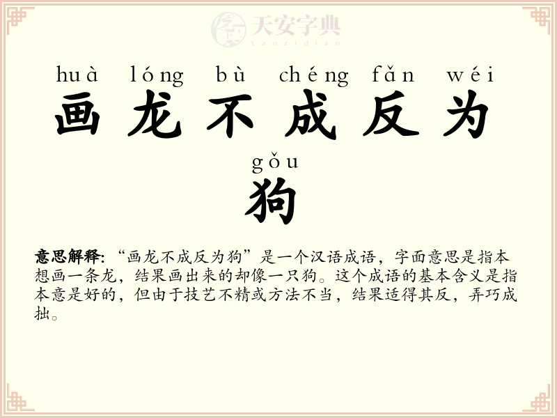 画龙不成反为狗