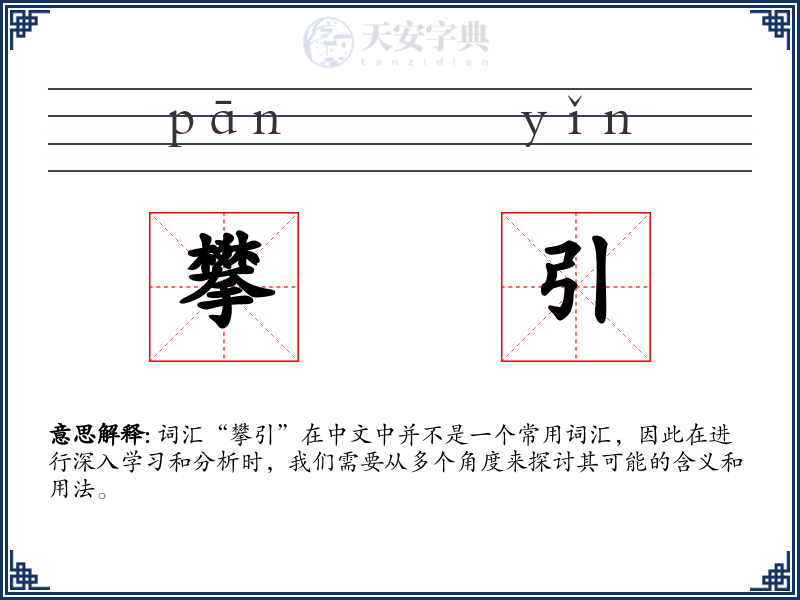攀引