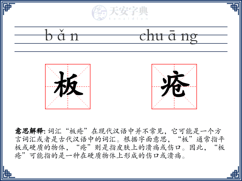 板疮