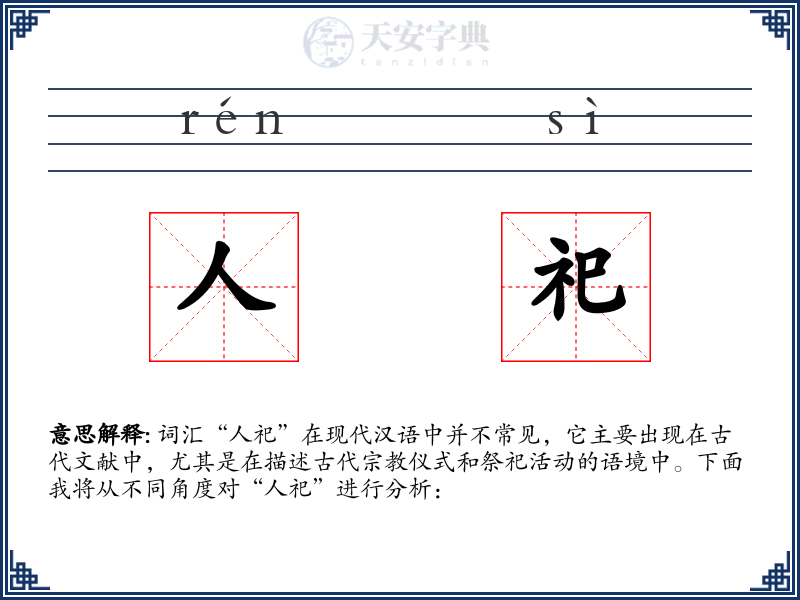人祀