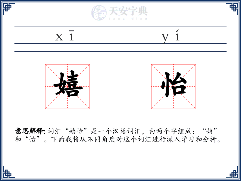 嬉怡