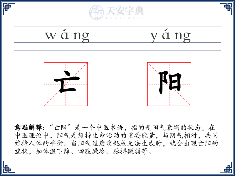 亡阳