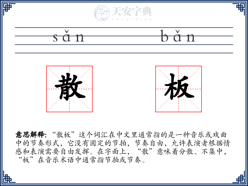 散板