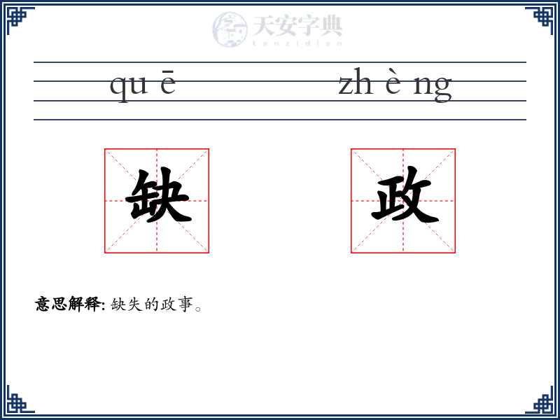 缺政