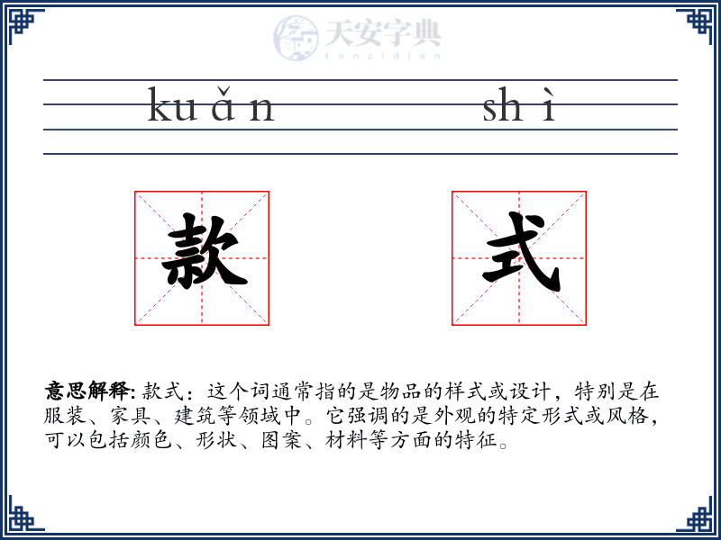 款式