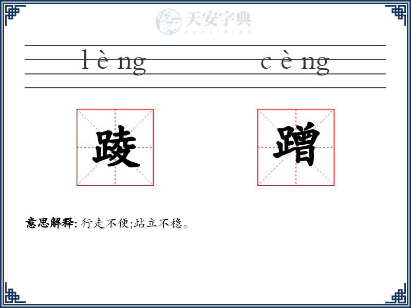 踜蹭