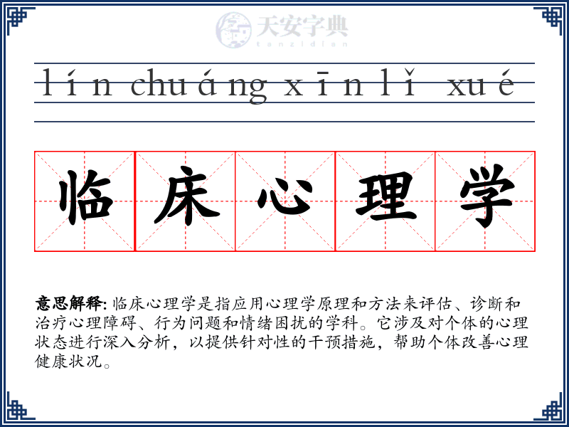 临床心理学