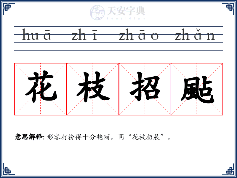花枝招颭