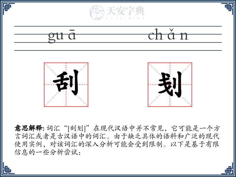 刮刬