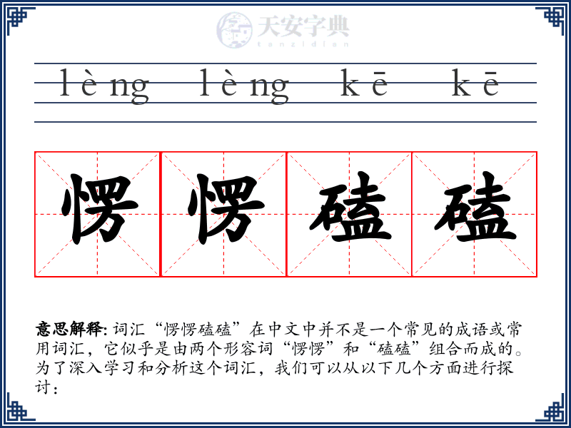 愣愣磕磕